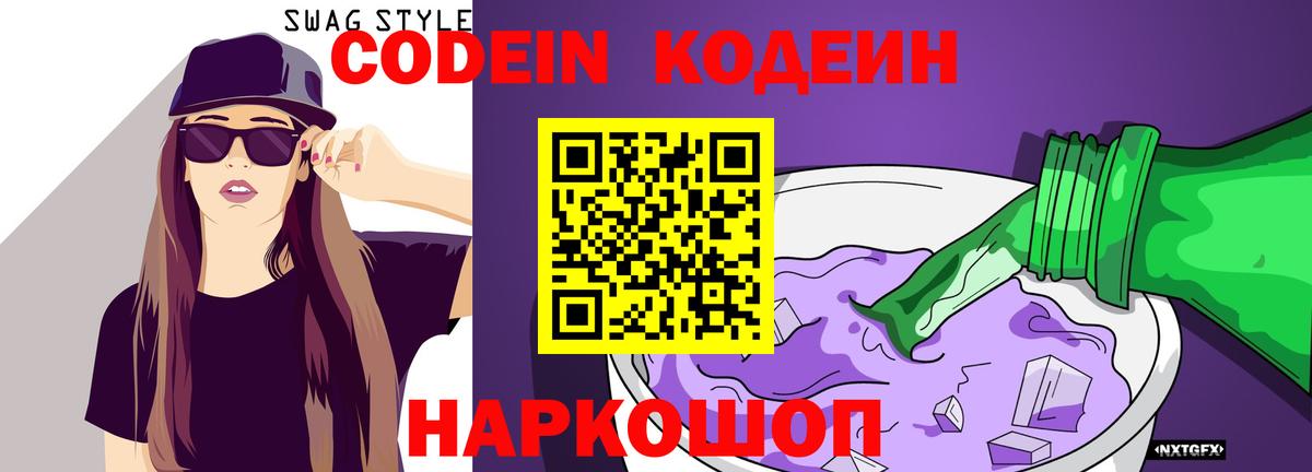 Codein напиток Lean (лин) Новосибирск